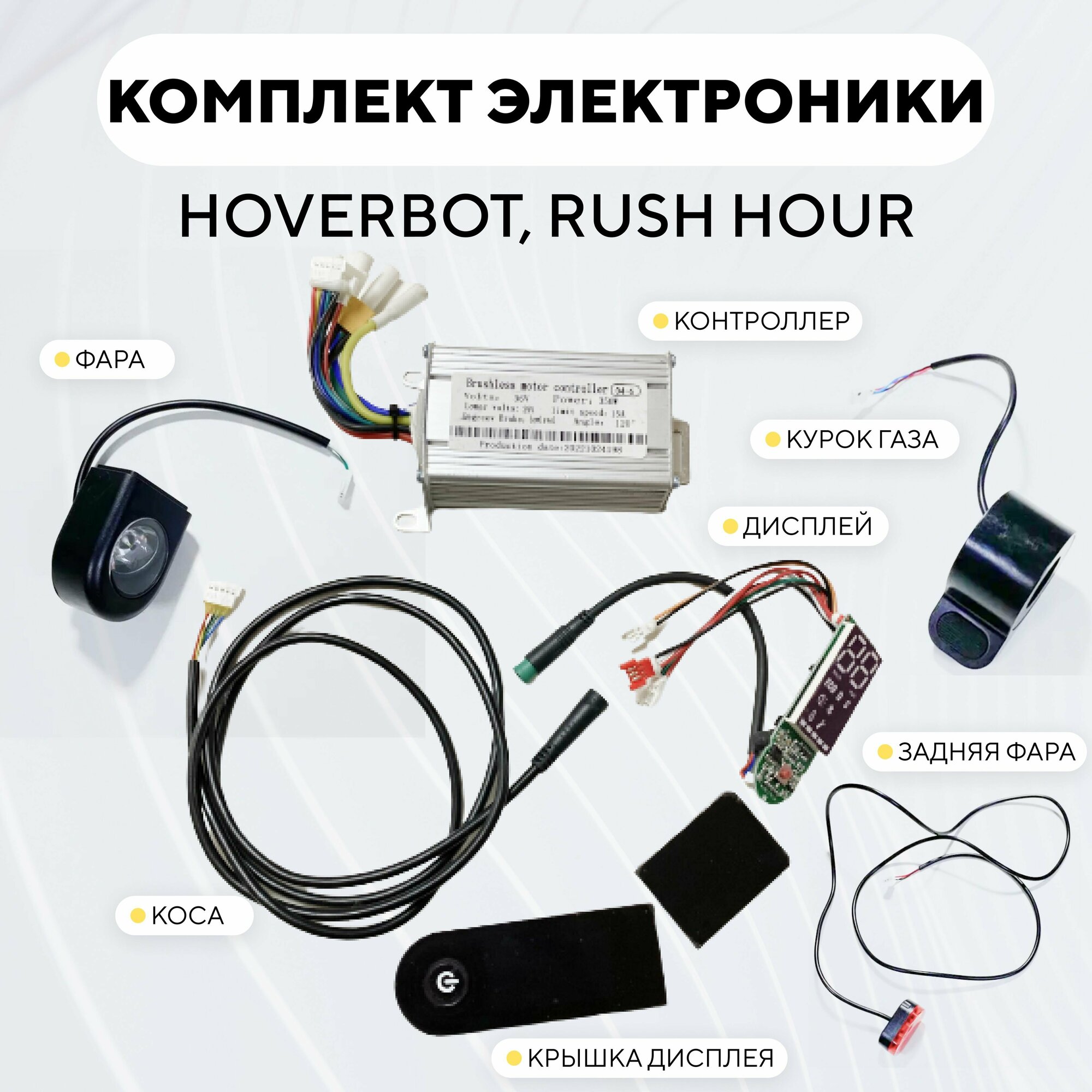 Комплект электроники для электросамоката - копии Xiaomi Digma Hoverbot Rush Hour (контроллер дисплей коса)