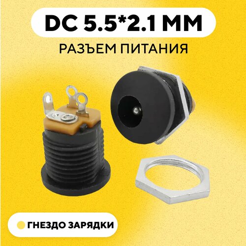 Разъем питания DC 5.5*2.1 мм (гнездо зарядки DC-022)