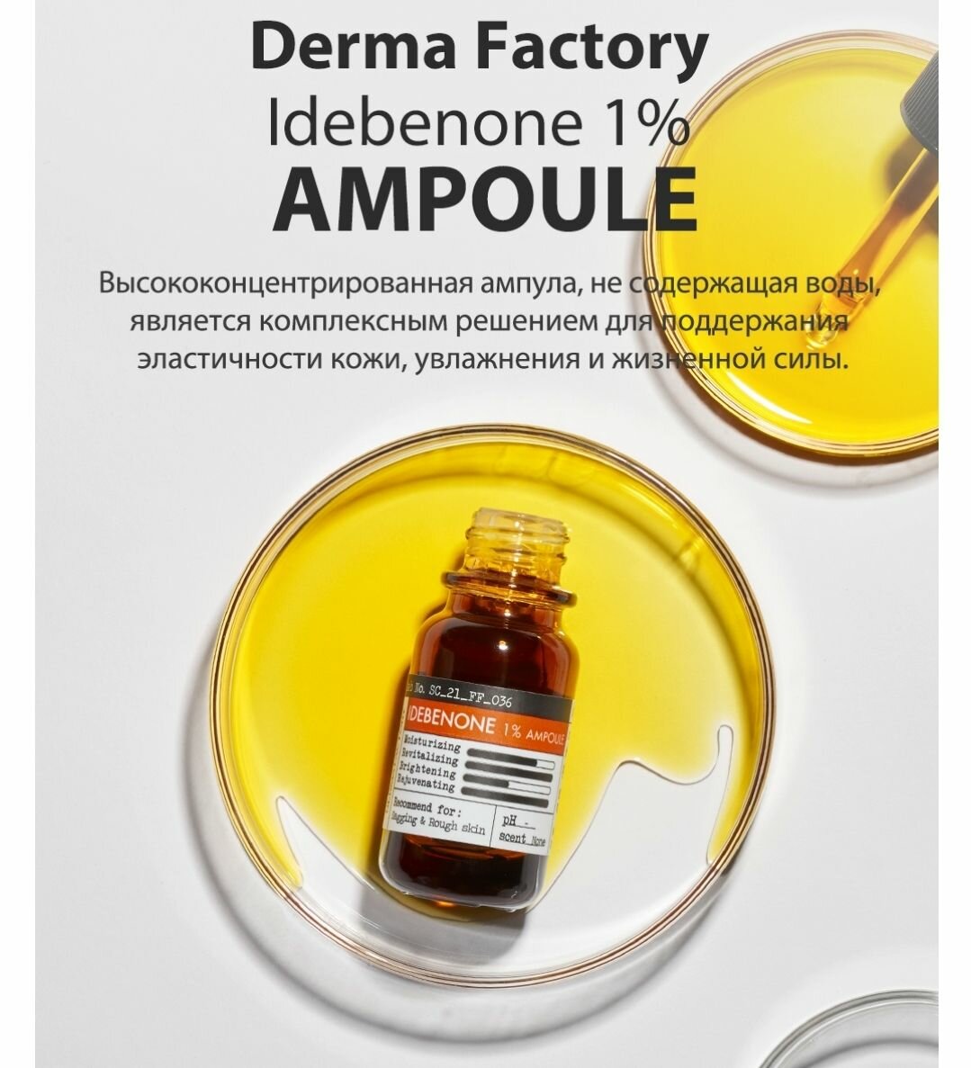 Сыворотка для лица с идебеноном Derma Factory Idebenone 1% Ampoule - фото №18