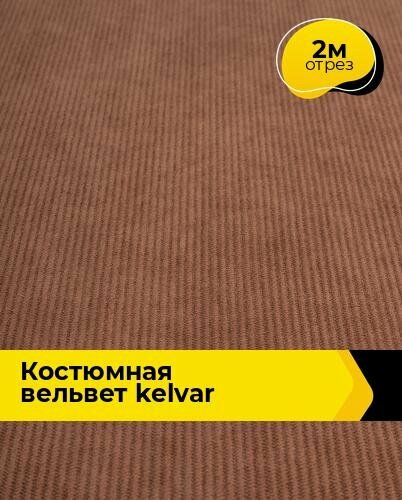 Ткань для шитья и рукоделия Костюмная Вельвет "Kelvar" 2 м * 150 см, коричневый 005