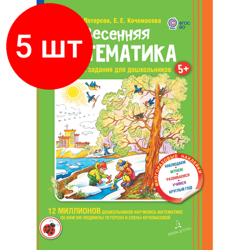 Комплект 5 штук, Тетрадь рабочая Петерсон Л. Г, Кочемасова Е. Е. Весенняя математика математика для креативных сравниваем складываем вычитаем 4 5 лет петерсон е а