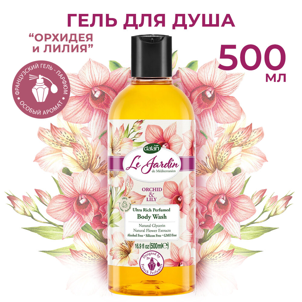 Гель для душа Dalan LE JARDIN парфюмированный с цветочным ароматом "Орхидея и Лилия" женский, мужской 500 мл