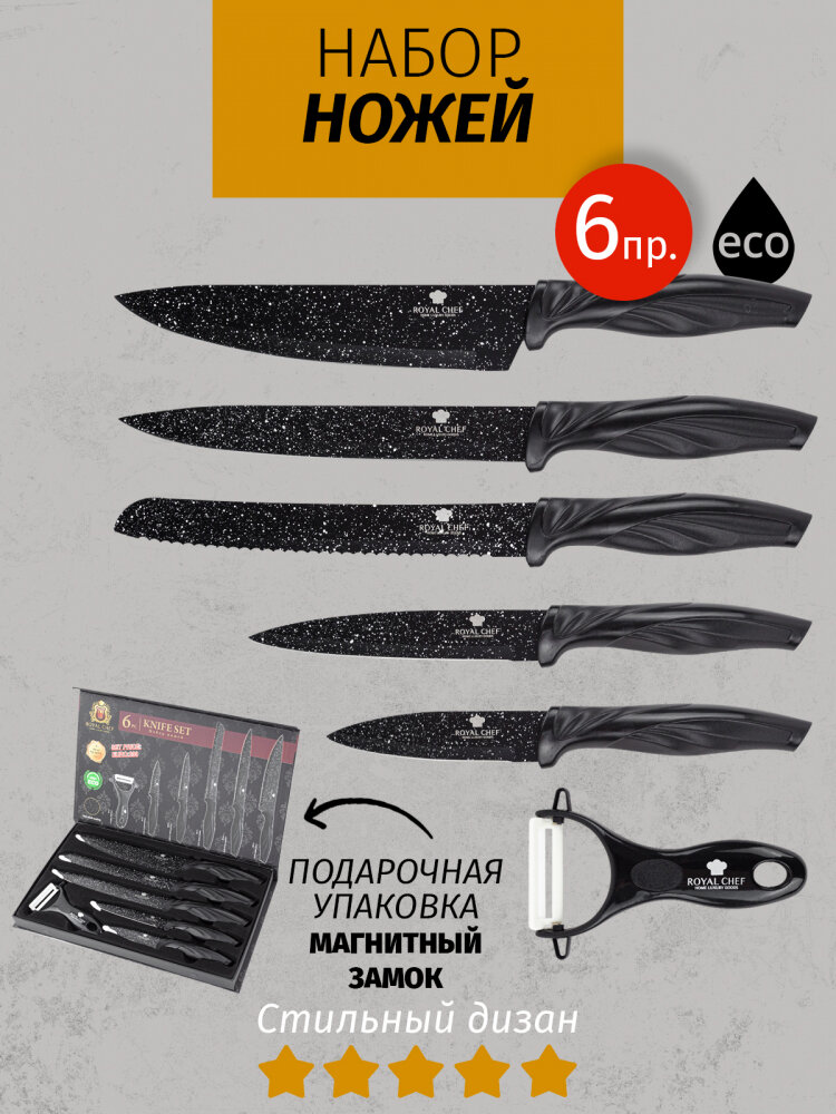 Набор ножей 6 предметов c антибактериальным покрытием Royal Chef RC-18216