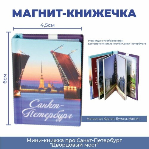 Подарки Магнит-книжечка про Санкт-Петербург 