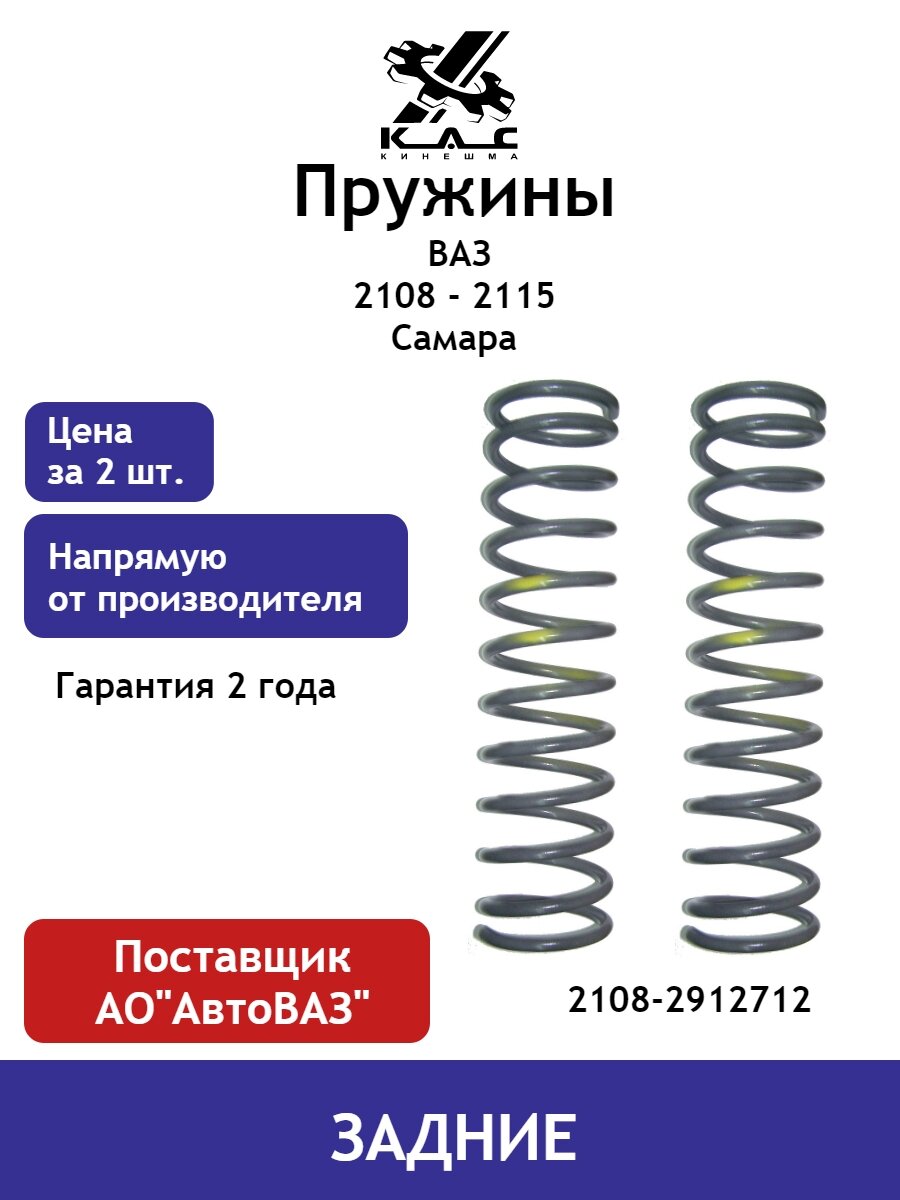 Пружина KAC (2 шт.) задней подвески ВАЗ Самара 2108,2109,21099,2113,2114,2115