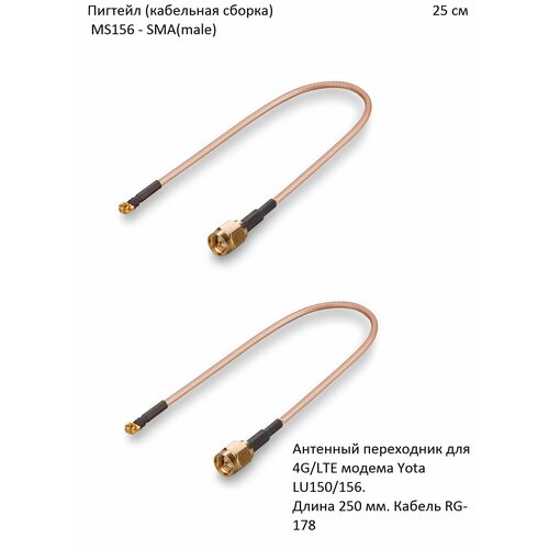 Комплект пигтейл-переходников - MS156 - SMA(male), 25 см (2 шт.) комплект пигтейл переходников ms156 sma male 25 см 2 шт
