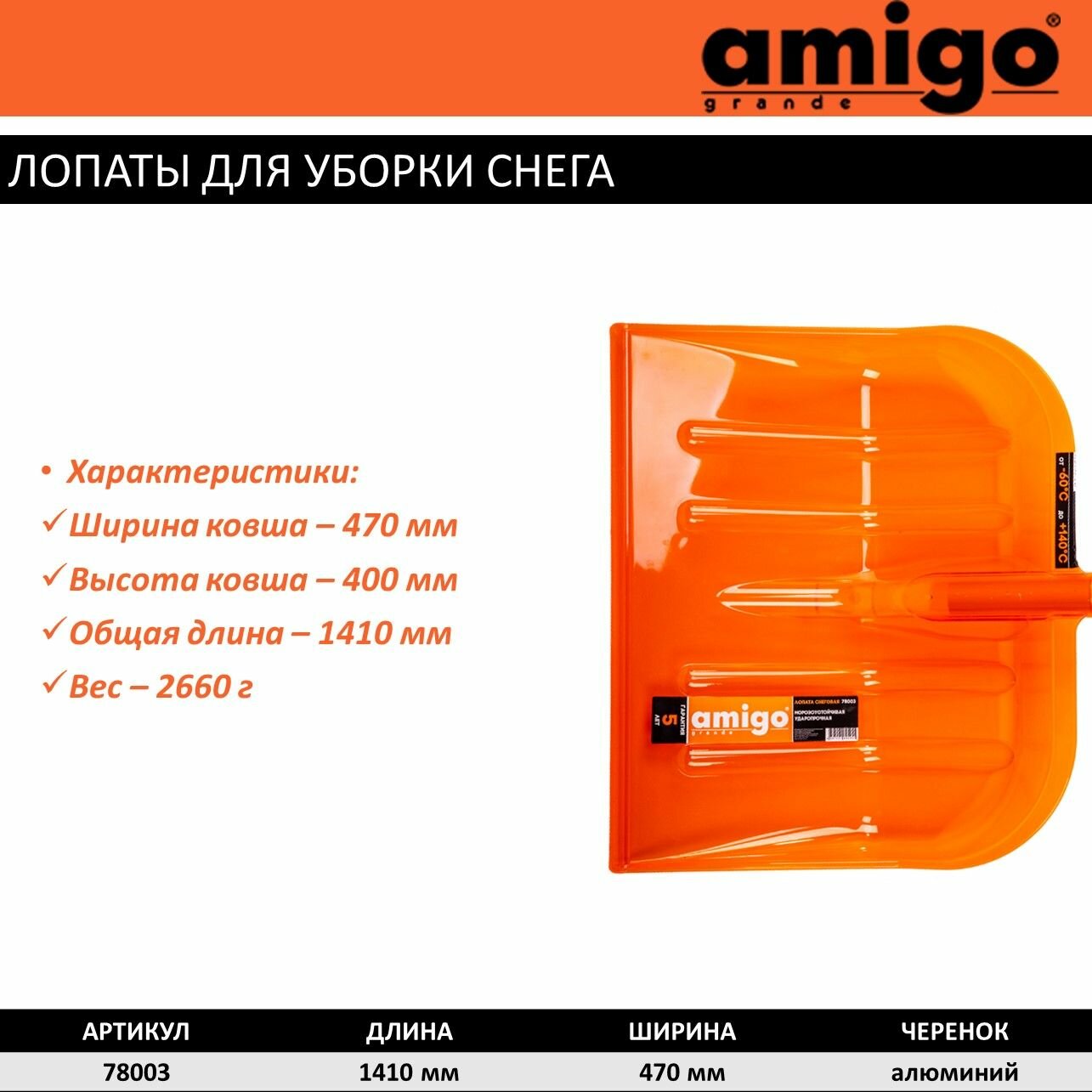 Лопата для уборки снега Amigo 141х47см пластик/поликарбонат оранжевый Леруа Мерлен - фото №6