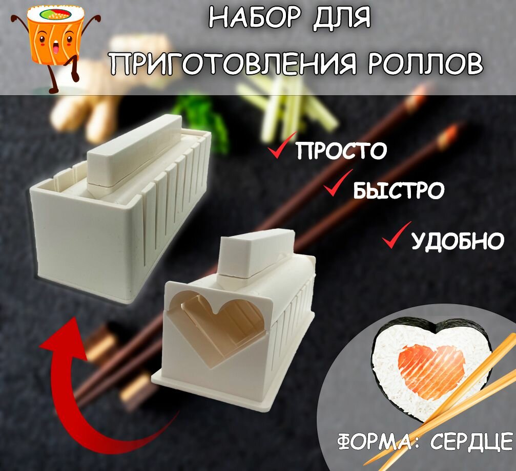 Набор для приготовления роллов в форме сердца TH95-43 / Пресс-форма для роллов / Набор для суши