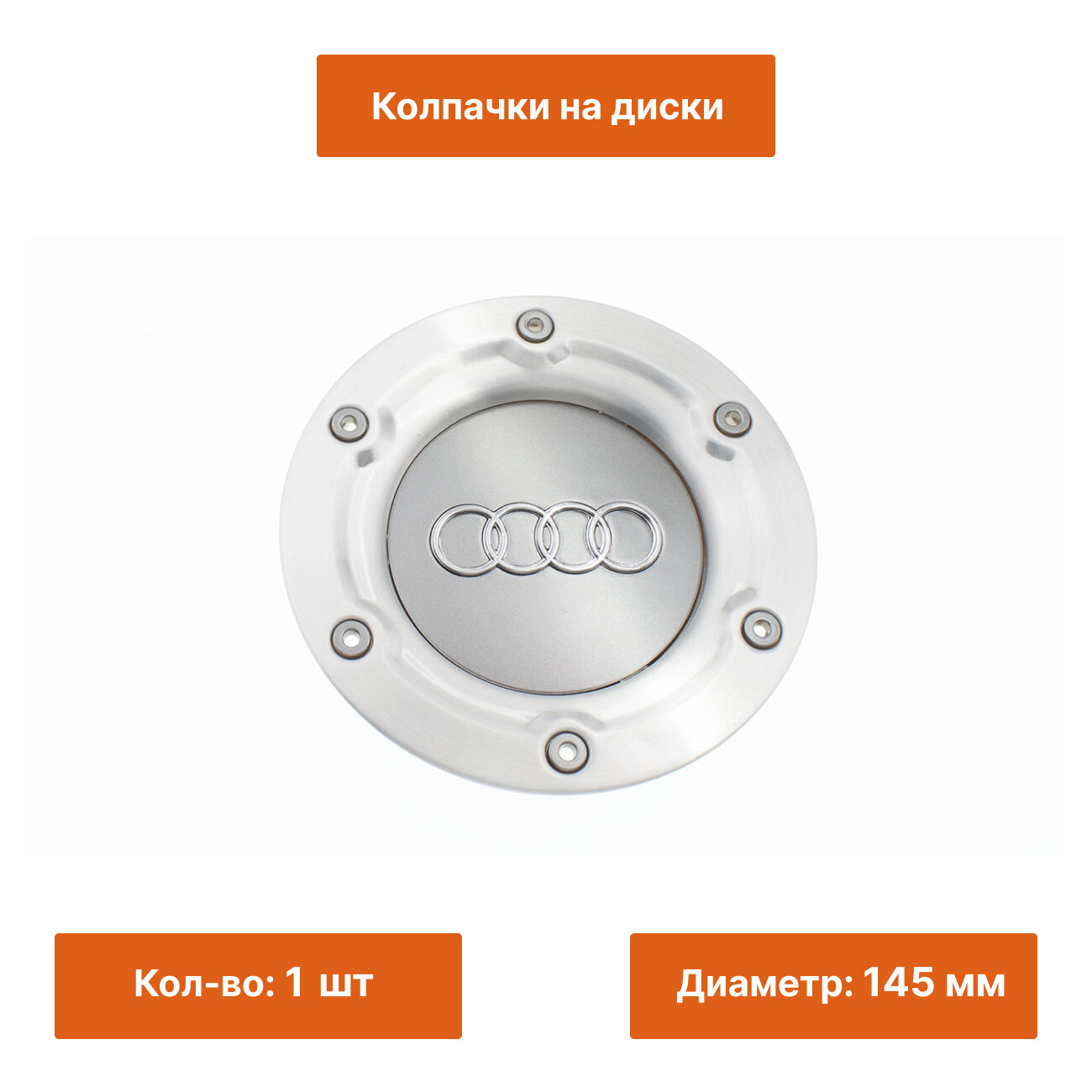 Колпачок на литой диск Audi 145 mm