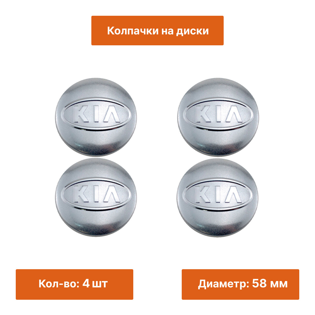 Комплект: колпак на литой диск Kia серебро 58 мм 4 шт.