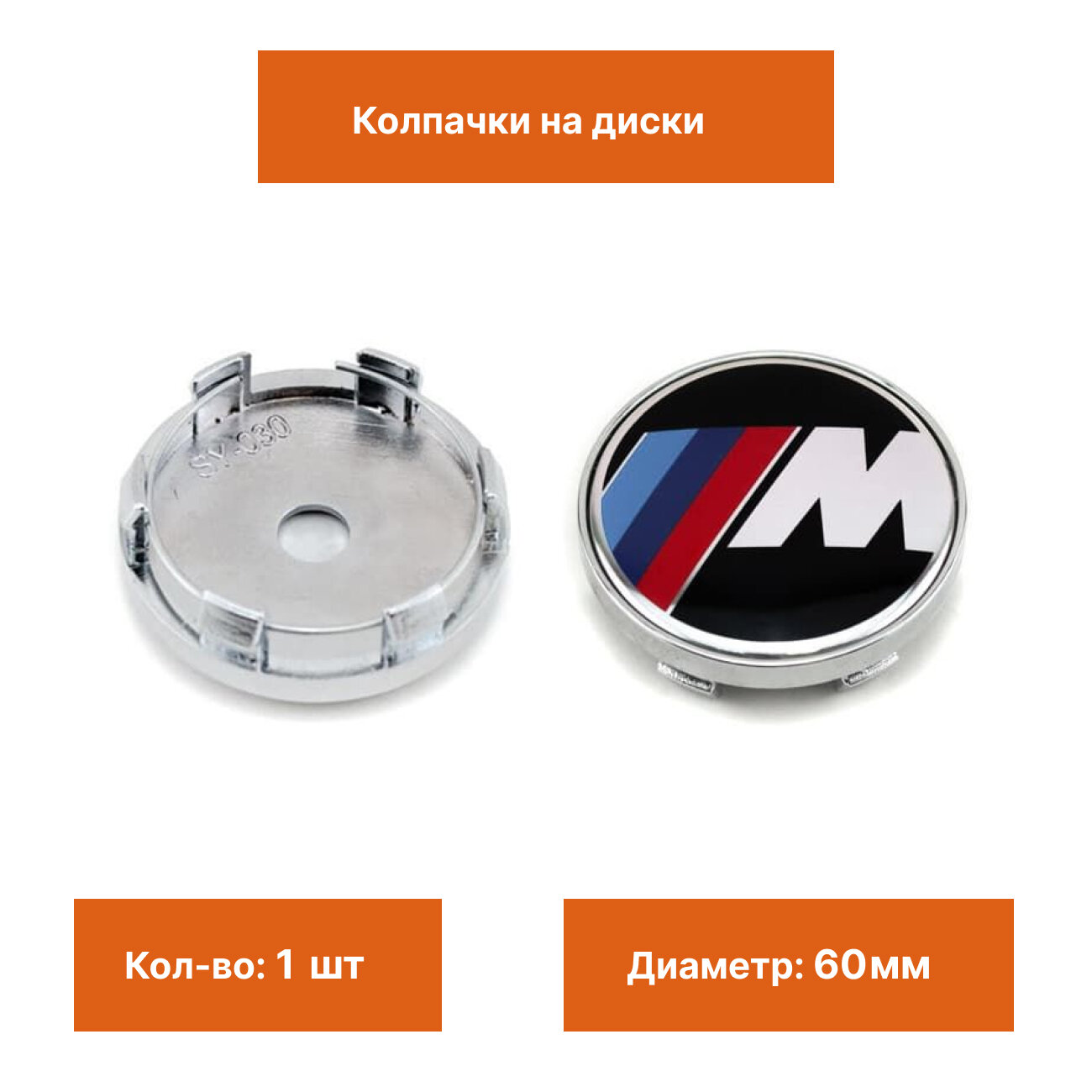 Колпак на литой диск BMW M-performance 60 мм