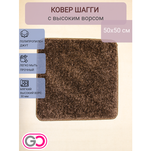 фото Ковер квадратный шагги 50х50 см какао gloreks carpets