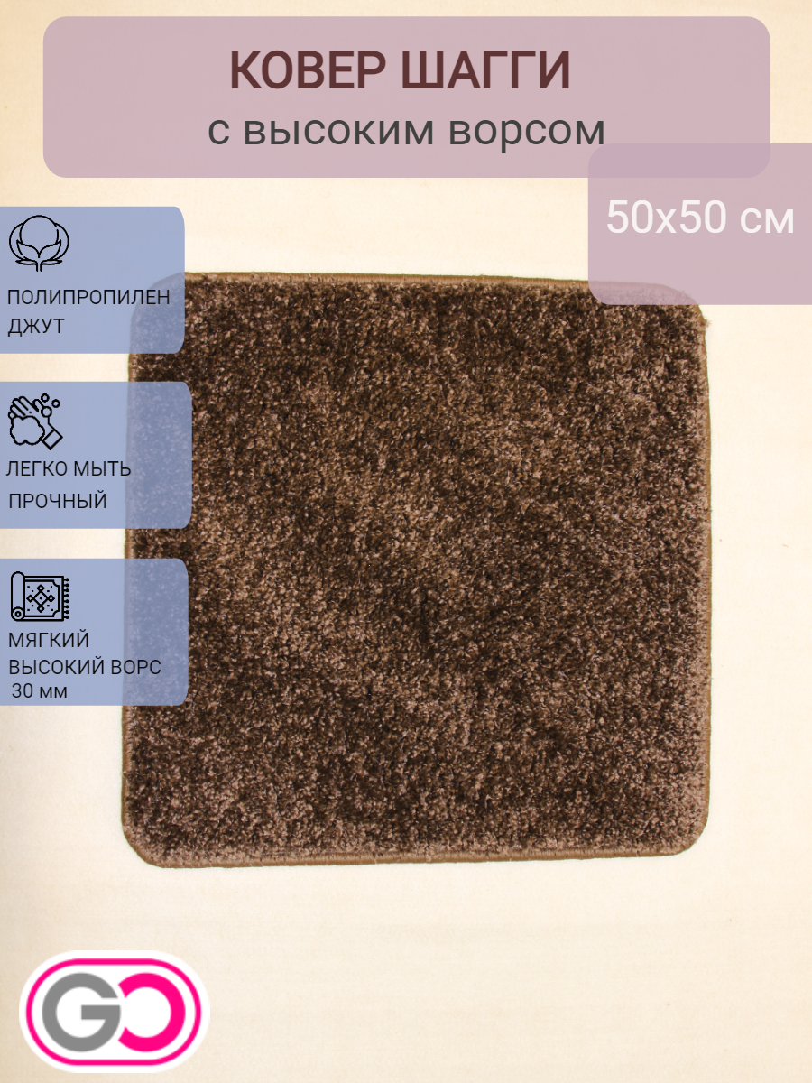 Ковер GLOREKS "Какао",50x50 см полипропилен, джутовая основа,