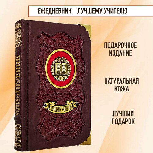 Ежедневник Лучшему учителю в кожаном переплете ежедневник в кожаном переплете малый герб