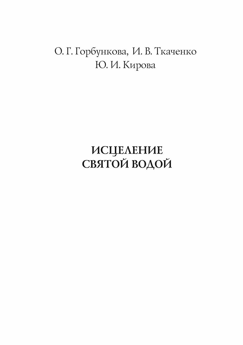 Книга Исцеление святой водой (без автора) - фото №3