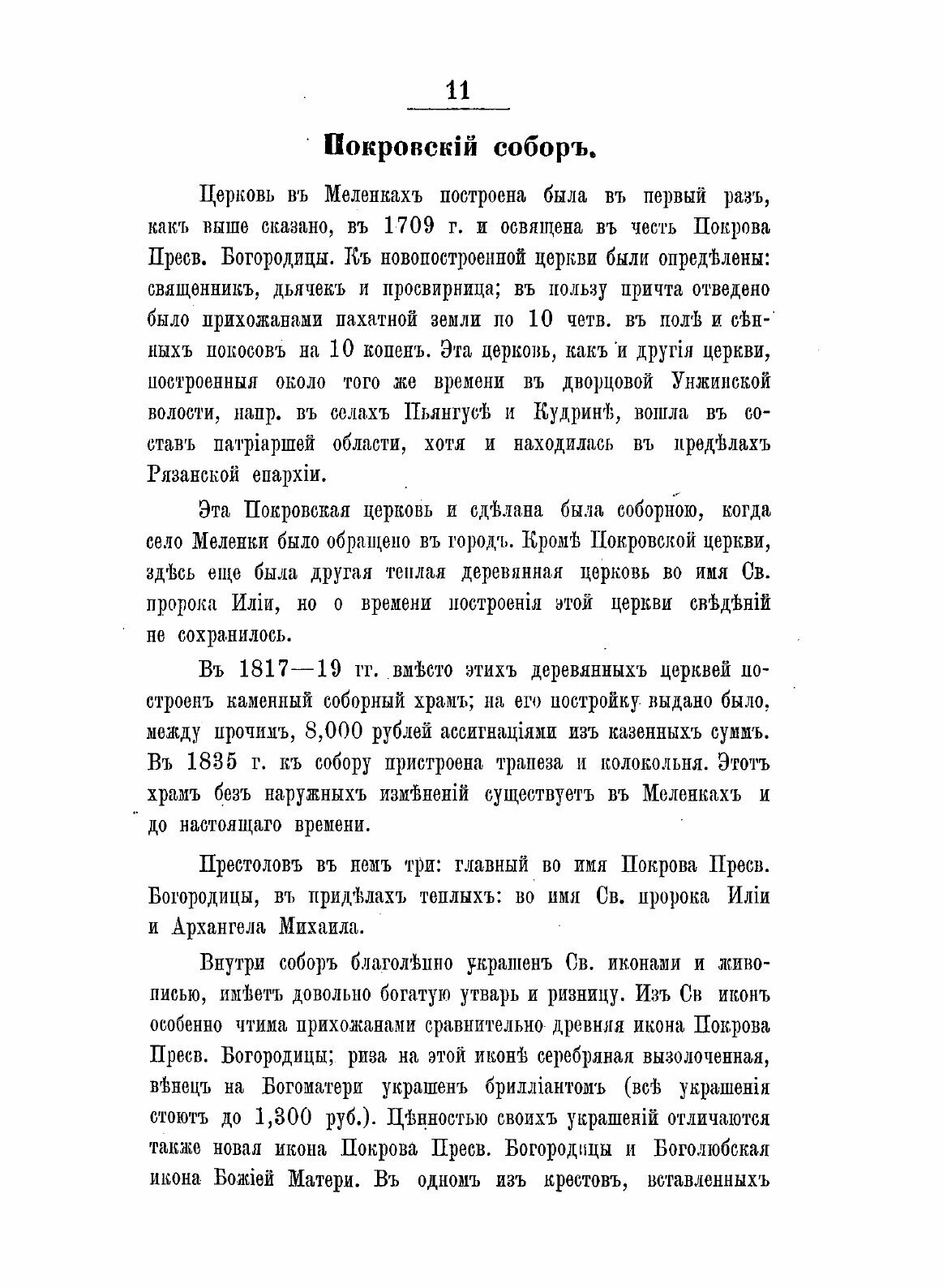 Книга Историко-Статистическое Описание Церквей и приходов Владимирской Епархии, Выпуск 4 - фото №9