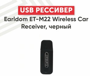 USB ресивер (адаптер) Earldom ET-M22 в автомобиль, BT 5.0, Jack 3.5мм, микрофон, черный