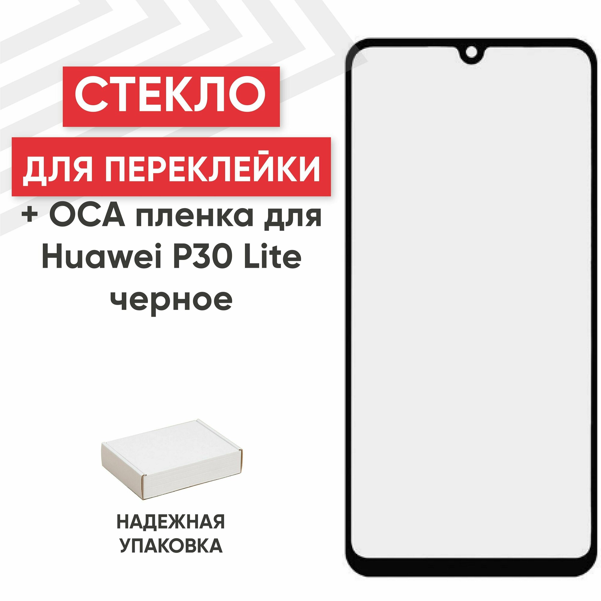 Стекло переклейки дисплея c OCA пленкой для мобильного телефона (смартфона) Huawei P30 Lite, Nova 4E (MAR-LX1M, MAR-AL00), Honor 20S, черное