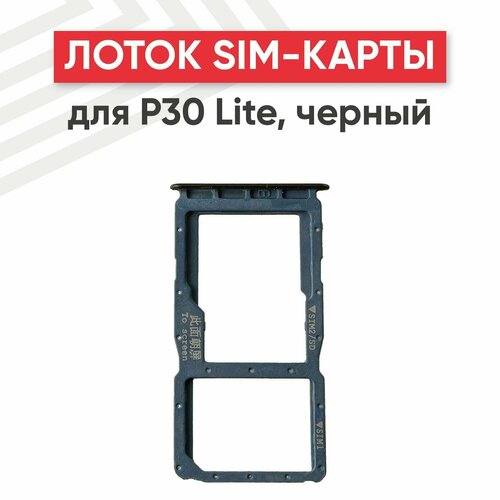 Держатель (лоток) SIM-карты для мобильного телефона (смартфона) Huawei P30 Lite, черный