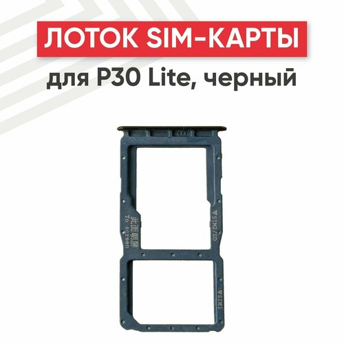 Держатель (лоток) SIM-карты для телефона Huawei P30 Lite, черный