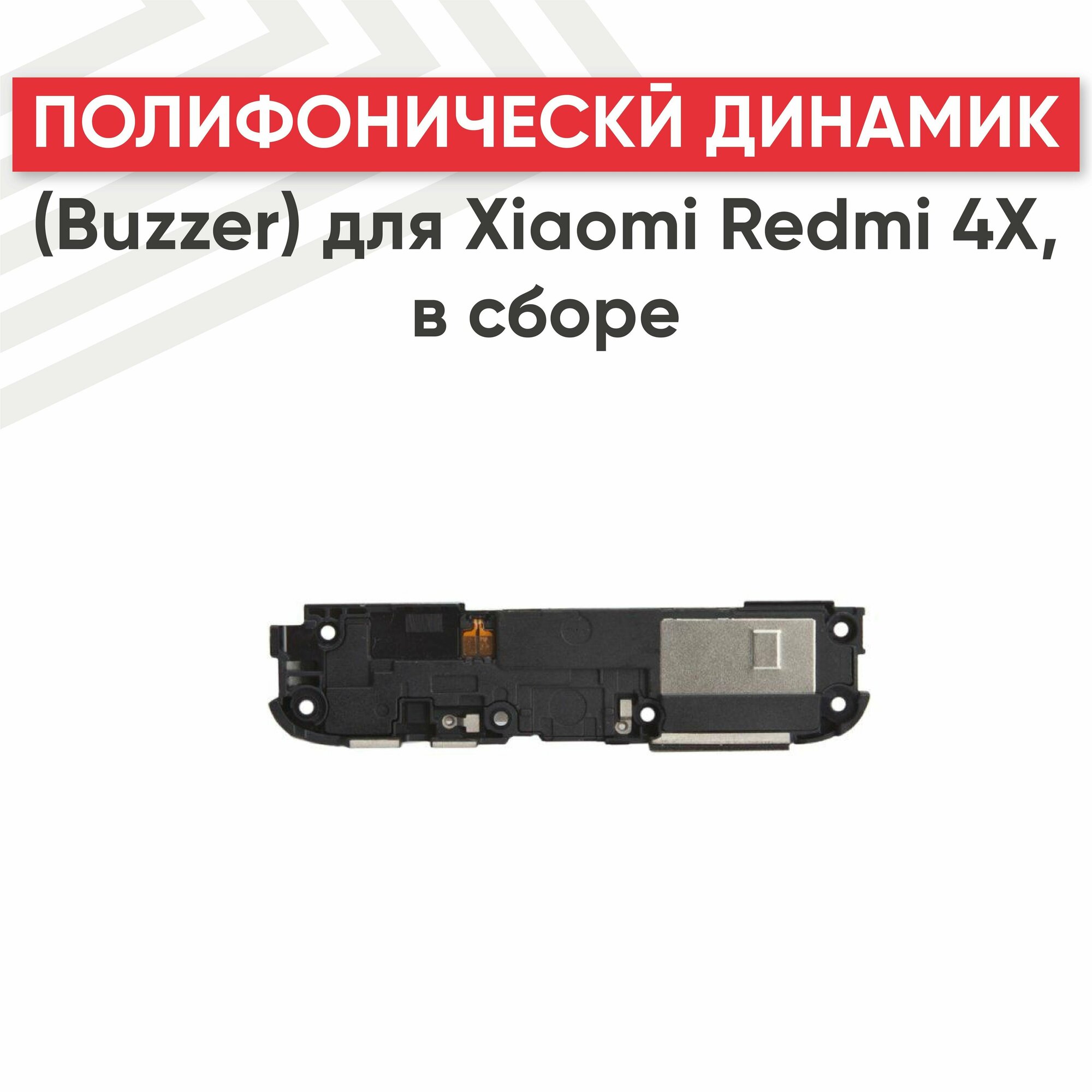Полифонический динамик (Buzzer бузер звонок) для телефона Xiaomi Redmi 4X в сборе