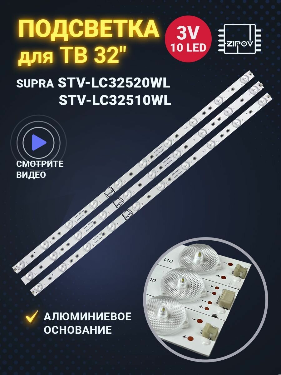 Подсветка для ТВ Supra STV-LC32520WL STV-LC32510WL 3BL-T6144102-001B 3BL-T6144102-002B ( Комплект 3 шт)