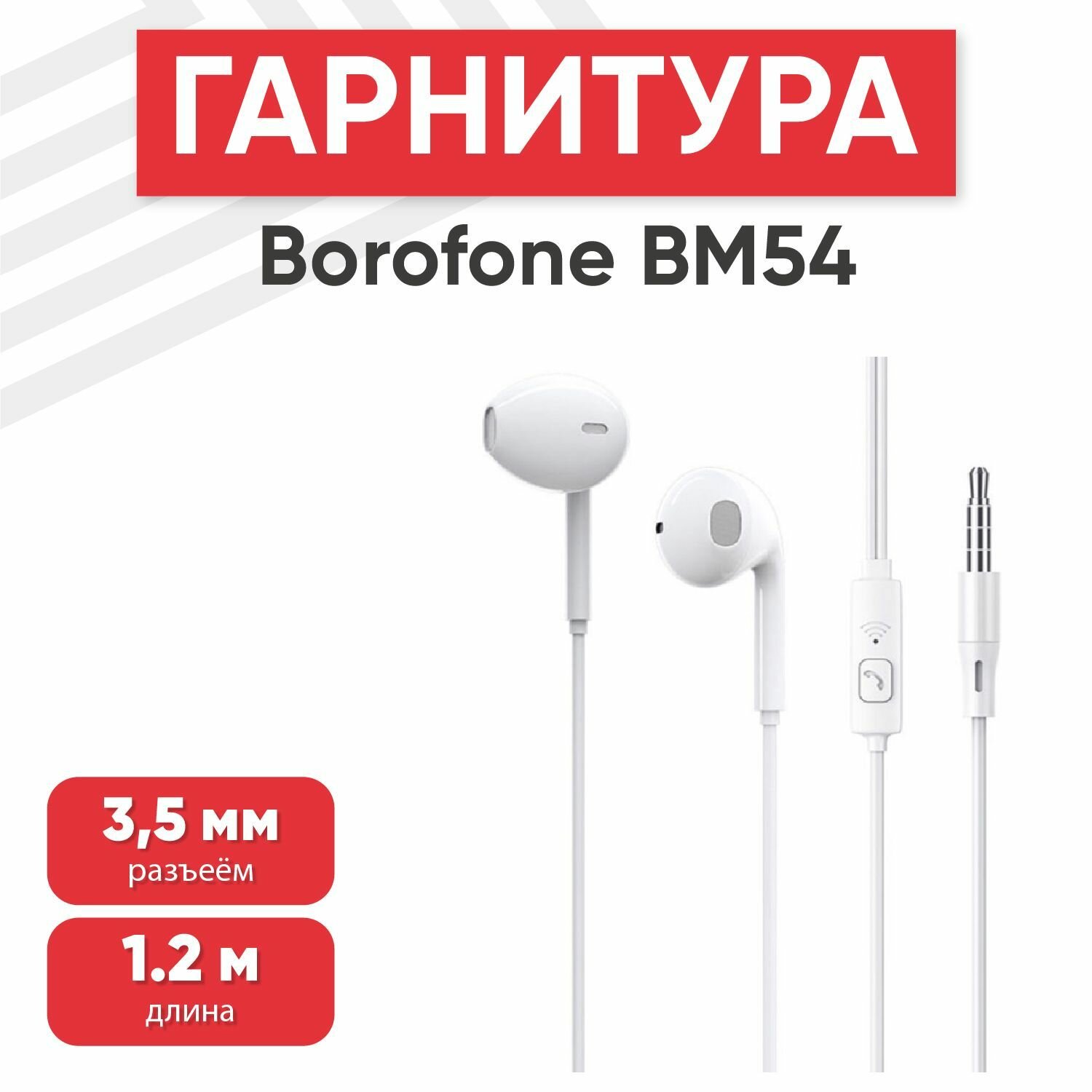 Наушники проводные с микрофоном Borofone BM54 Maya, MiniJack 3.5мм, 1.2 метра, белые