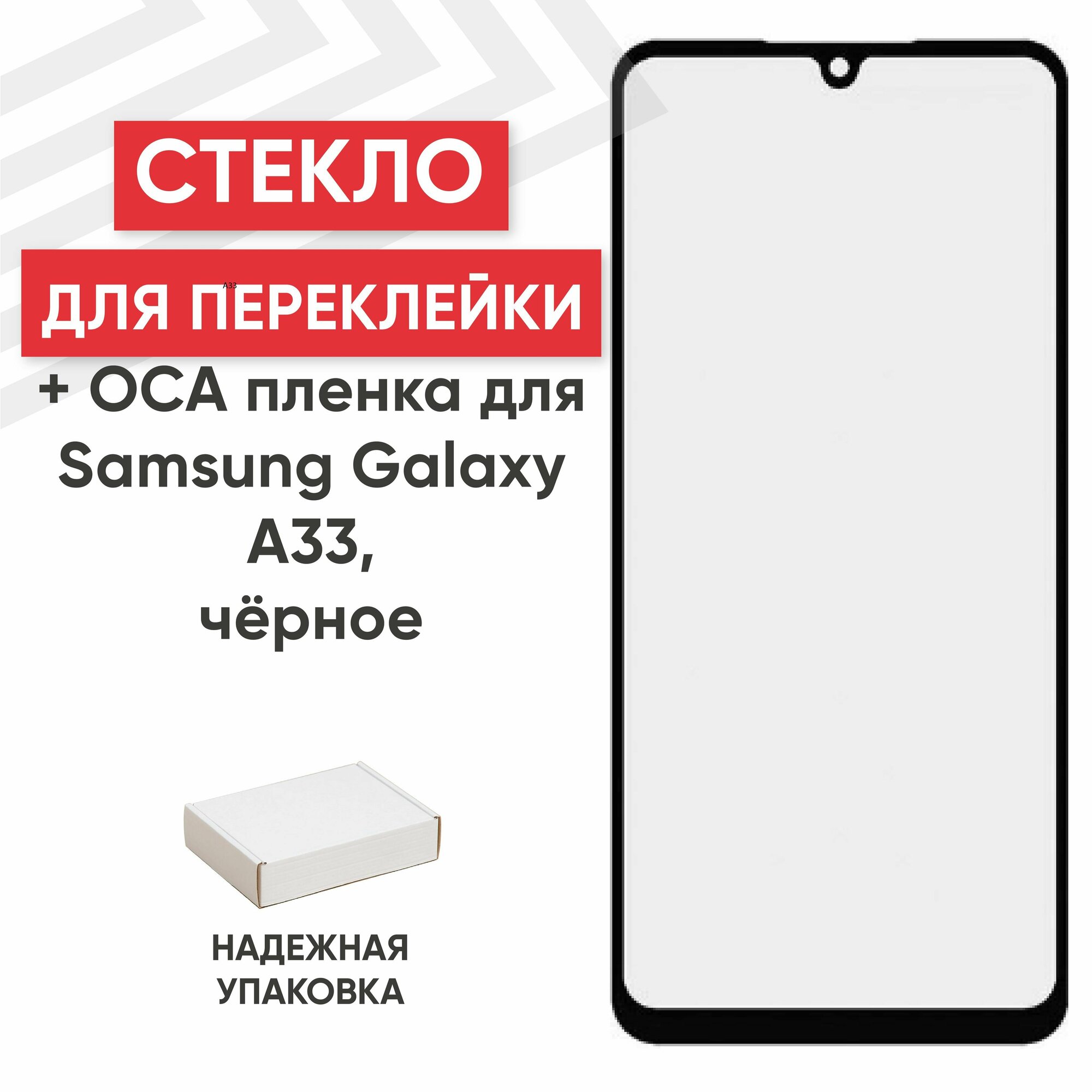 Стекло RageX для переклейки дисплея с OCA пленкой для Galaxy A33 (черный)