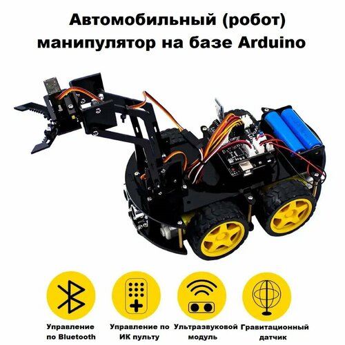 Arduino Набор для сборки 4WD робот-манипулятор с контроллером Arduino UNO + управление по Bluetooth или ИК пульт (У) датчик веса 3 кг датчик веса hx711 24 бита модуль ad для arduino rcmall