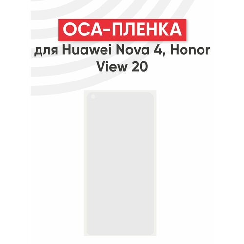 OCA пленка (клей) для мобильного телефона (смартфона) Huawei Nova 4, Honor View 20