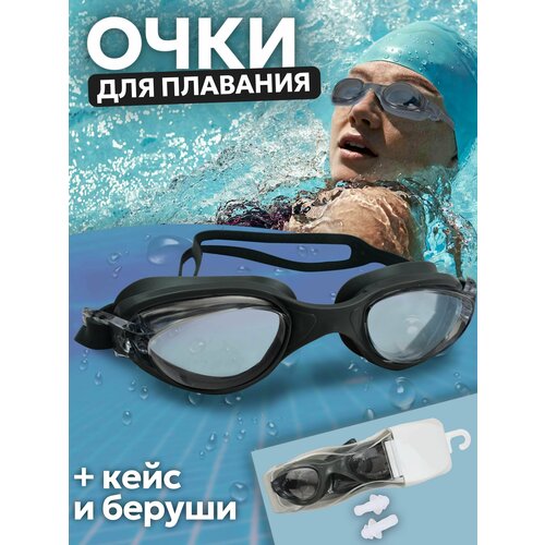 Очки для плавания с берушами. Черные