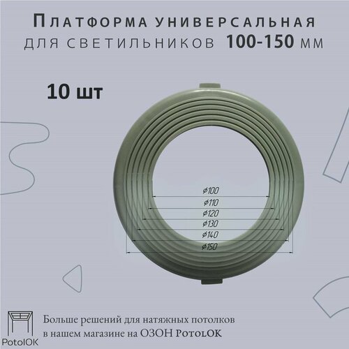 Платформа универсальная для светильников D 100х150 мм, 10 шт