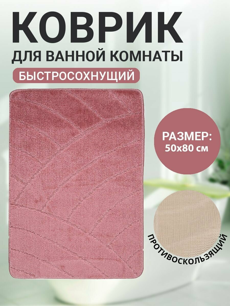 Коврик для ванной комнаты Home Decor Classic 50х80см ворс 11мм противоскользящий пудра BA.02.1035