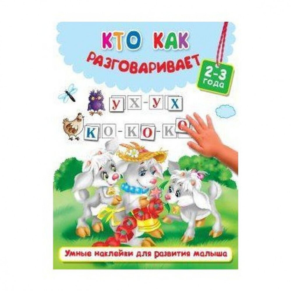 Кто как разговаривает (Двинина Людмила Владимировна, Дмитриева Валентина Геннадьевна, Горбунова Ирина Витальевна) - фото №3