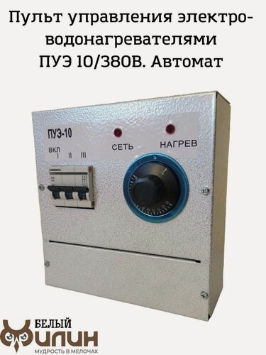 Изображение товара Пульт управления электроводонагревателями, блок автоматики для электрокотлов ПУЭ-10 220/380В
