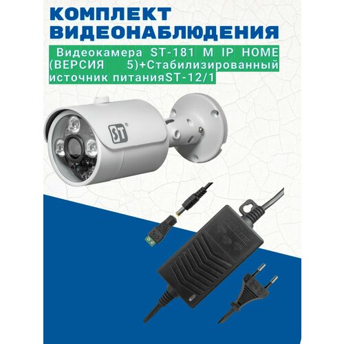 Комплект видеонаблюденияВидеокамера ST-181 M IP HOME версия 528mm Источник питания ST-121 550300₽