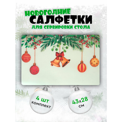 Набор сервировочных салфеток 4 шт. 43х28 см. 