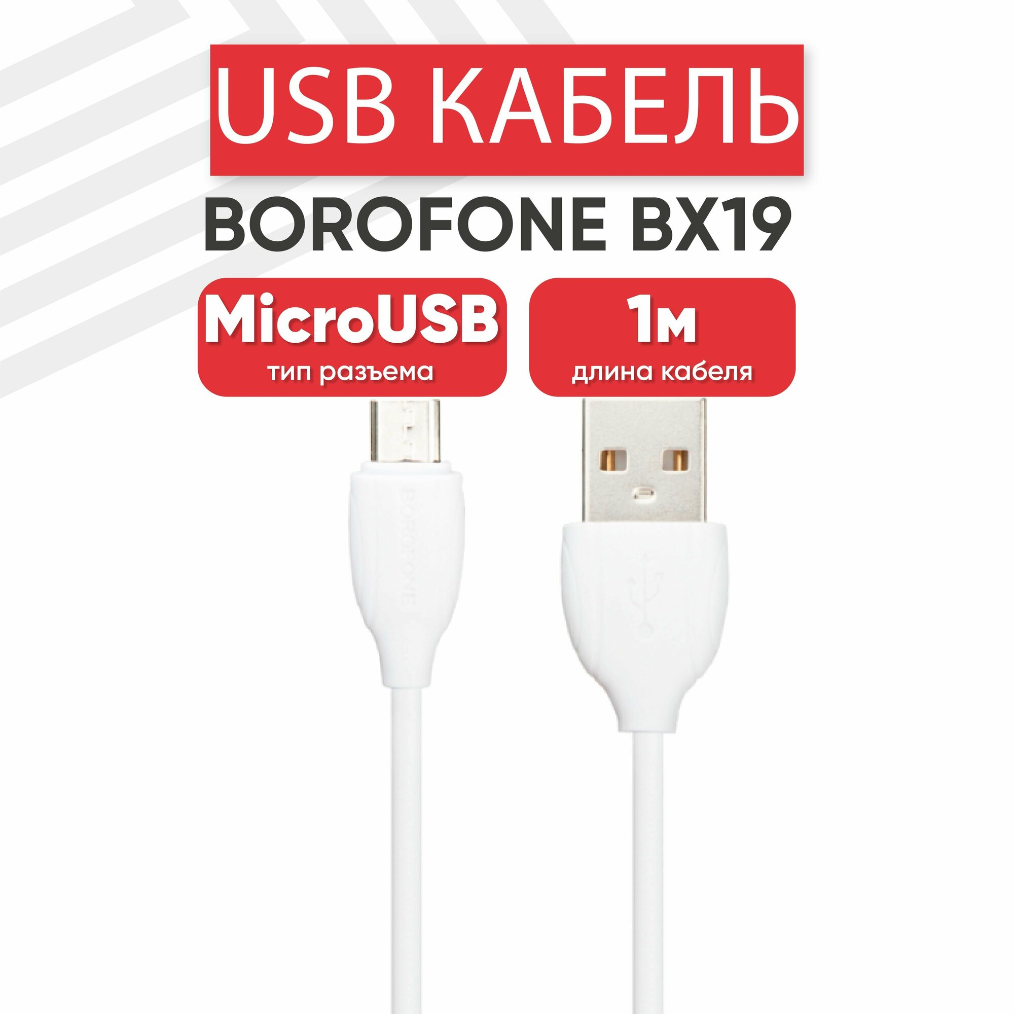 USB кабель Borofone BX19 для зарядки, передачи данных, MicroUSB, 2.4А, 1 метр, PVC, белый