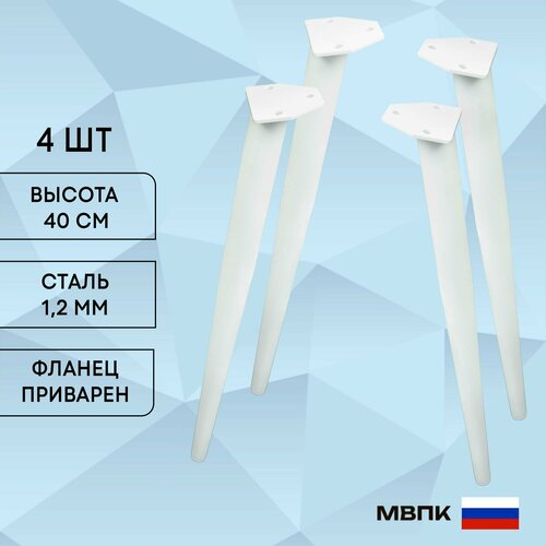 Мебельные ножки 40 см комплект 4 шт, мебельные опоры конусные металл белые для стула