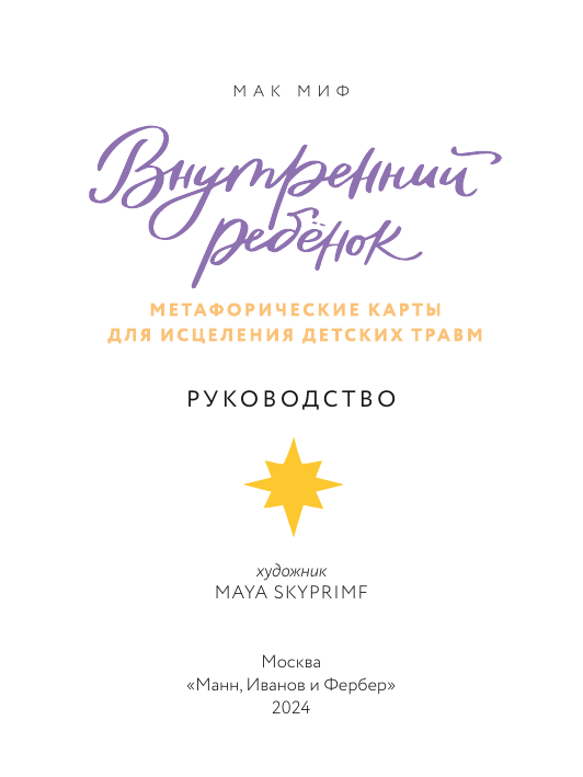 Внутренний ребенок: метафорические ассоциативные карты для исцеления детских травм - фото №9