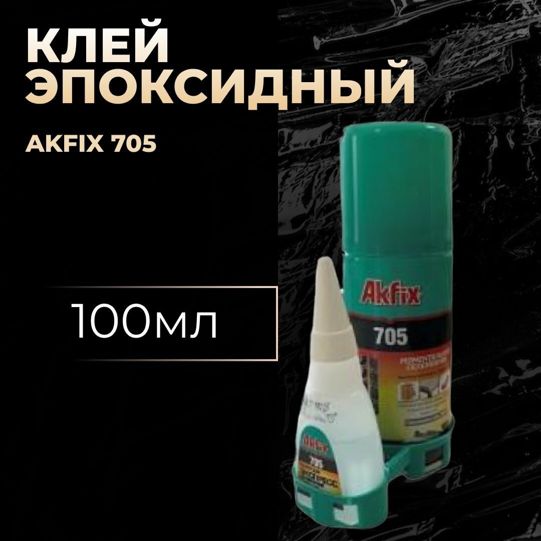 Клей Akfix 705 малый 100 мл