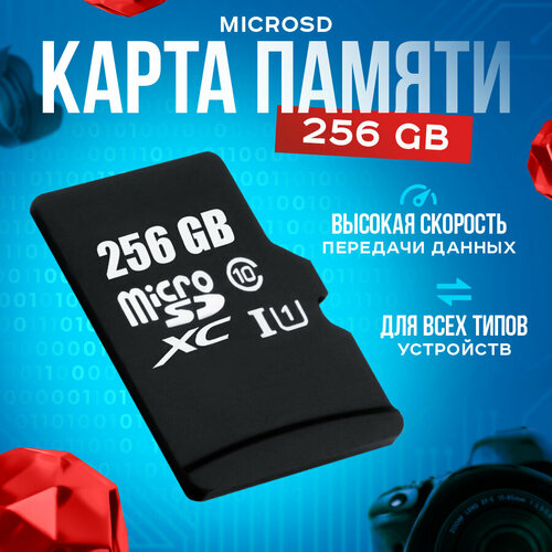 Карта памяти 256 Гб microSDXC, переходник на SD, 10 класс скорости