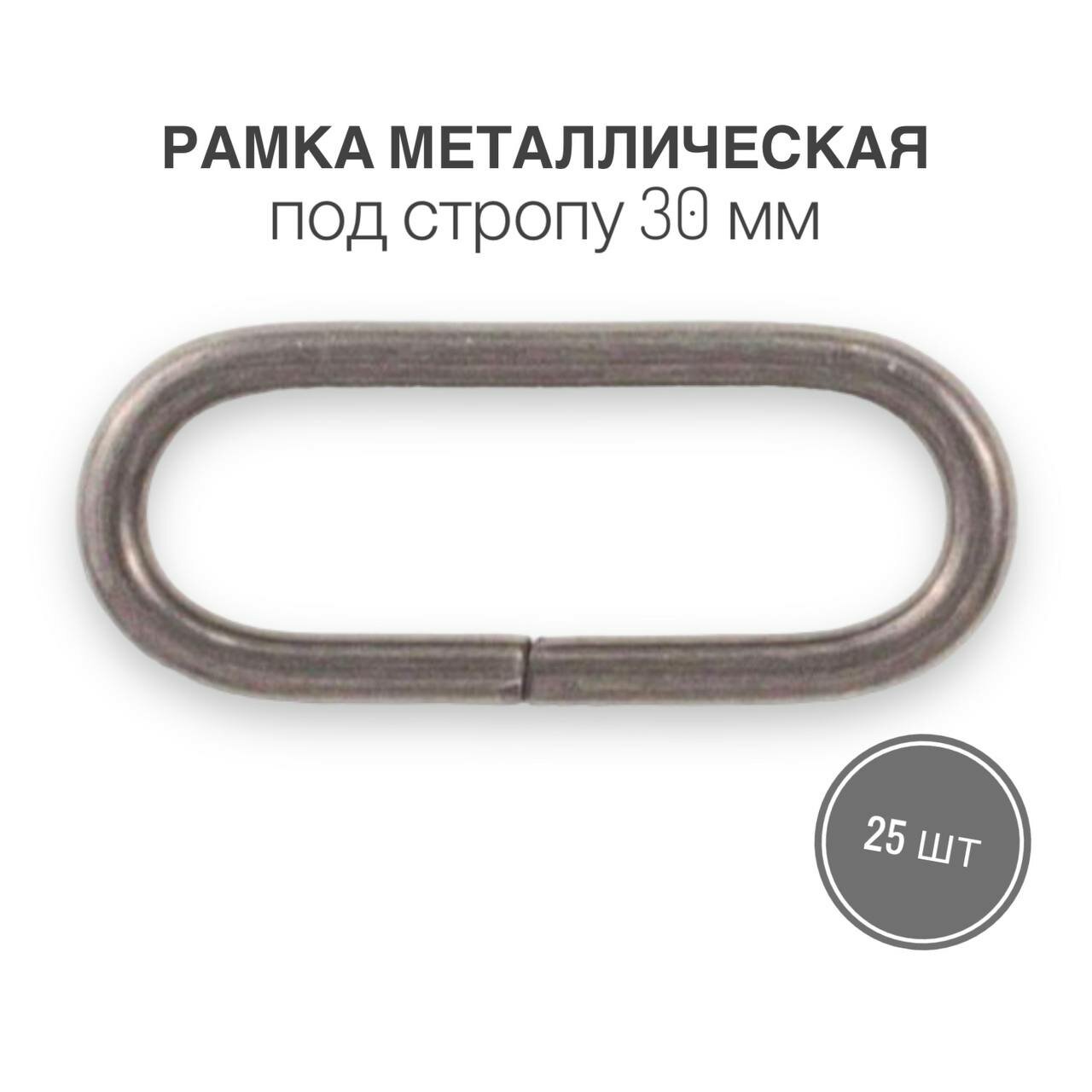 фото Рамка металлическая (кольцо овальное, ручкодержатель, пряжка однощелевая) 30мм, толщина 2,8 мм, никель, 25 шт.