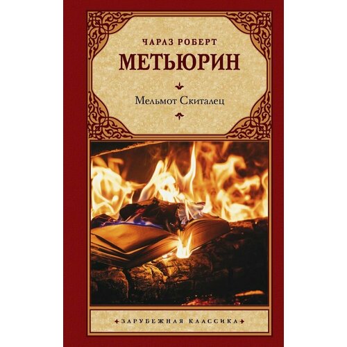 Мельмот Скиталец (Метьюрин Чарлз Роберт) метьюрин ч р мельмот скиталец