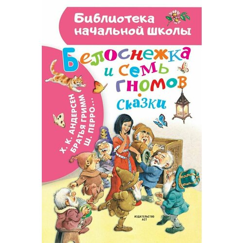 Белоснежка и семь гномов. Сказки. Иллюстрации Тони Вульфа