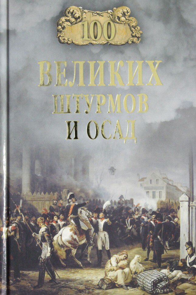 100 великих штурмов и осад (Сорвина Марианна Юрьевна) - фото №6