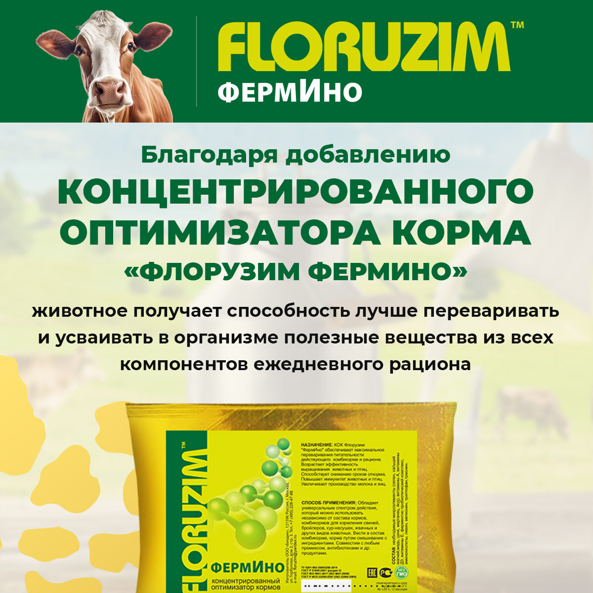 Концентрированный корм для коров Флорузим - фотография № 6