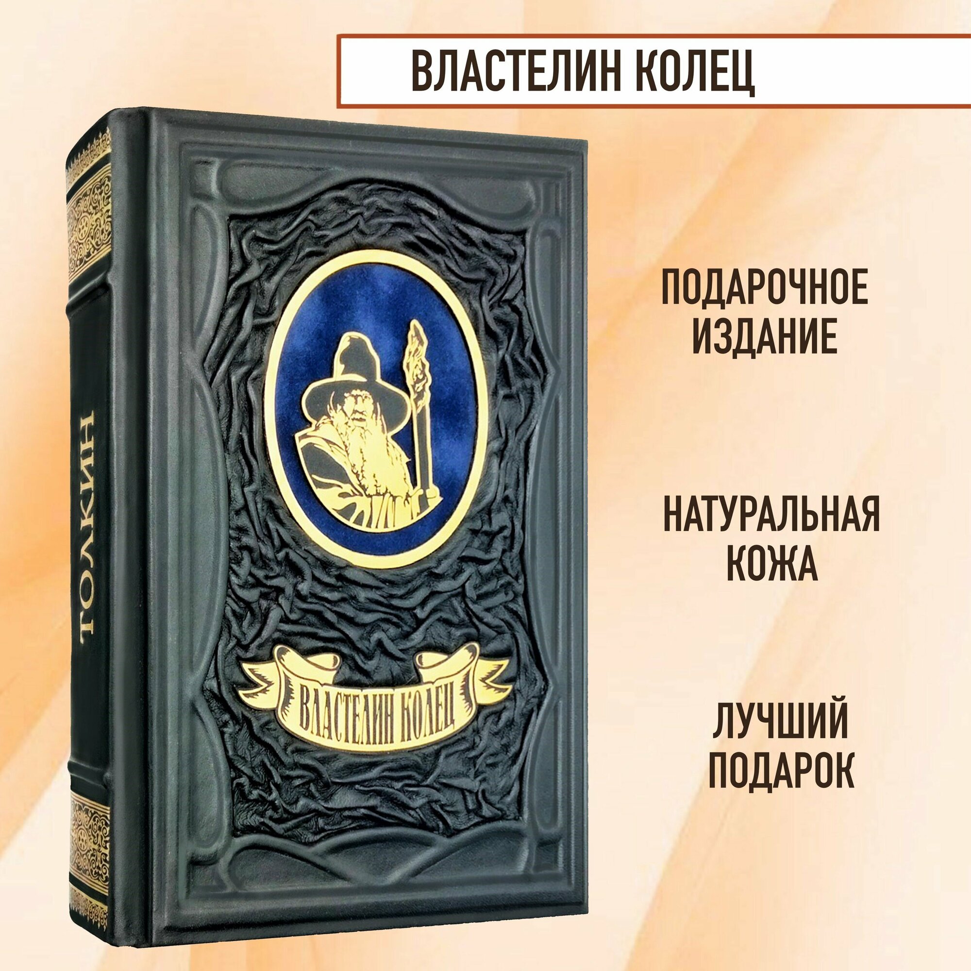 Властелин Колец. Толкин, Джон Рональд Руэл. Подарочная книга в кожаном переплете.