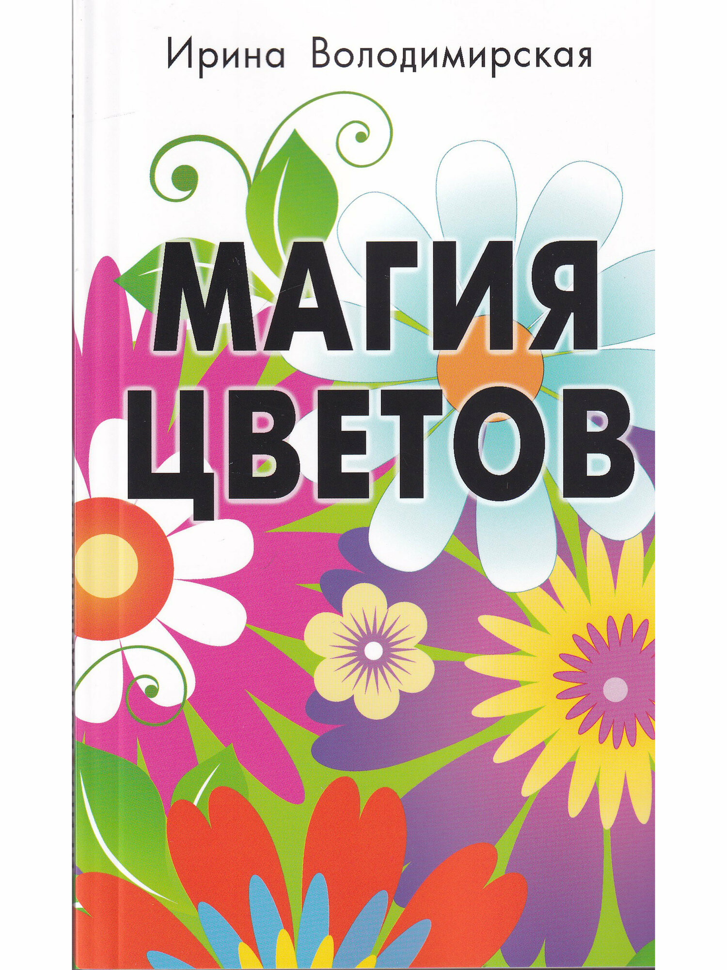 Магия цветов (Володимирская И.) - фото №3