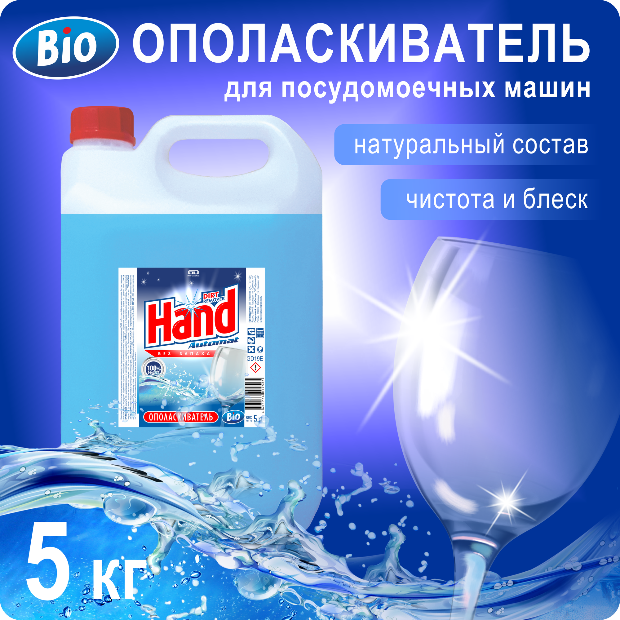 Ополаскиватель для посудомоечных машин HAND Bio, 5 кг, без запаха